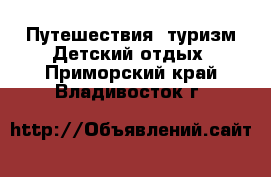 Путешествия, туризм Детский отдых. Приморский край,Владивосток г.